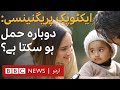Is another pregnancy possible after Ectopic Pregnancy? - BBC URDU