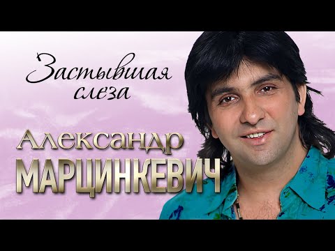 Александр Марцинкевич И Группа Кабриолет - Застывшая Слеза