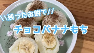 簡単おやつ】残ったお餅で！チョコバナナもち - YouTube