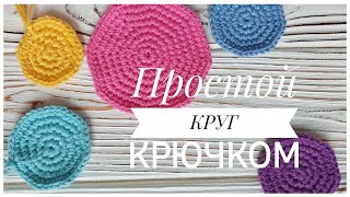 видео: КРУГ КРЮЧКОМ для начинающих! Очень простой и легкий способ |как связать круг крючком |crochet circle картинка: КРУГ КРЮЧКОМ для начинающих! Очень простой и легкий способ |как связать круг крючком |crochet circle