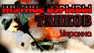 Жуткие взрывы танков на войне в Украине.#война #украина #россия