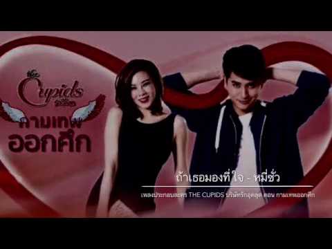 ถ้าเธอมองที่ใจ Ost.กามเทพออกศึก – หมี่ซั่ว