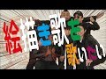 超新塾 ネタ 「絵描き歌を歌いたい」