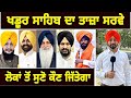           latest survey khadoor sahib  judge singh chahal