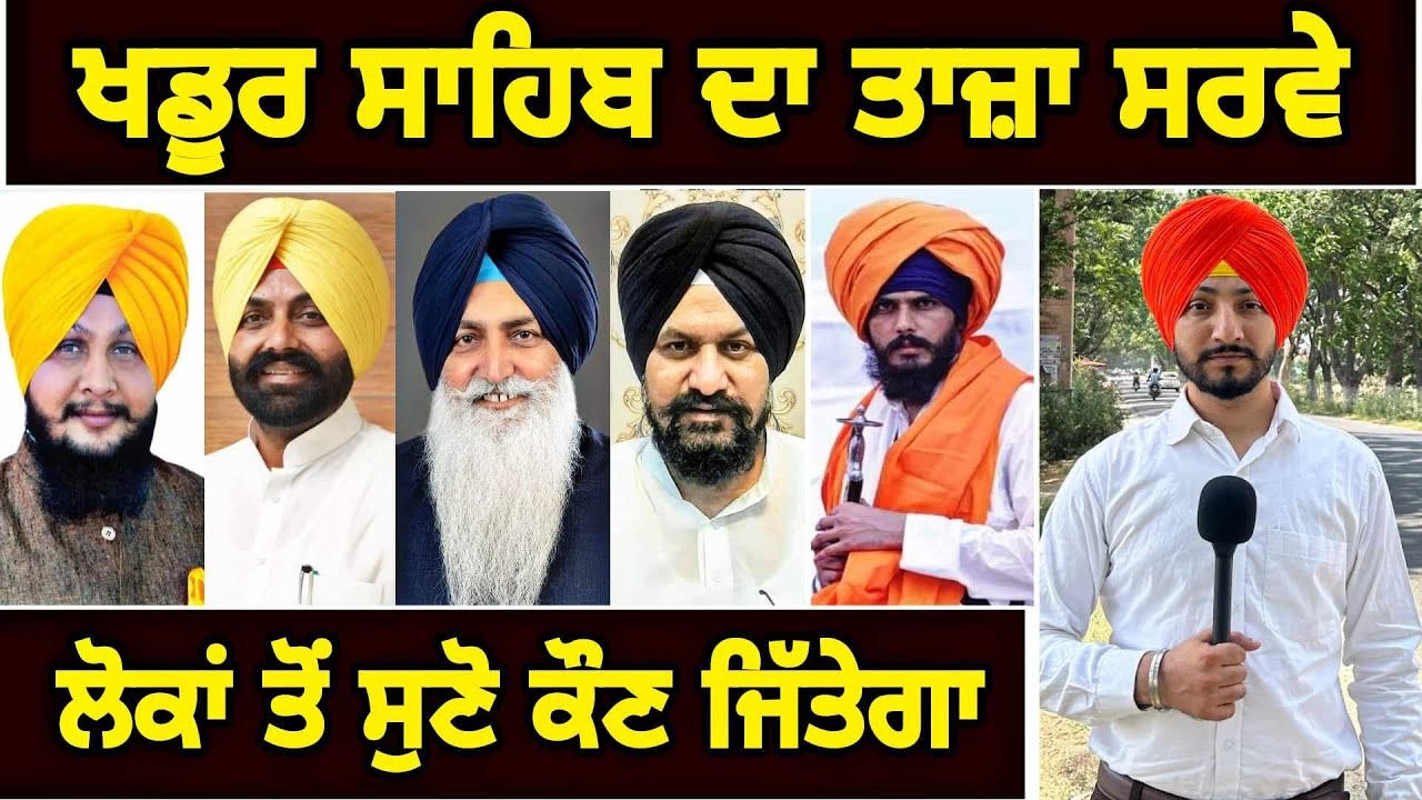 ਲੋਕਾਂ ਦੇ ਮੂੰਹੋ ਸੁਣੋ ਖਡੂਰ ਸਾਹਿਬ ਸੀਟ ਤੋਂ ਕੌਣ ਜਿੱਤੇਗਾ Latest Survey Khadoor Sahib | Judge Singh Chahal