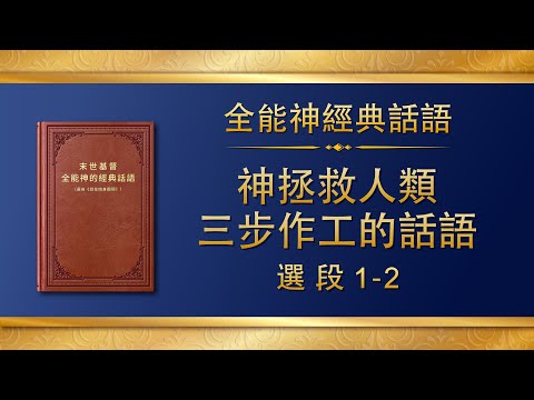 全能神經典話語《神拯救人類三步作工的話語》選段1-2