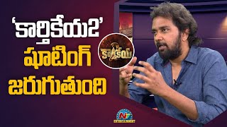 Karthikeya-2 shooting will take place Director Chandoo Mondeti Exclusive Interview | NTV Ent