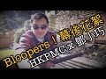 HKPMC [Backyard Jam] feat. 鄧小巧 幕後花絮 Bloopers!