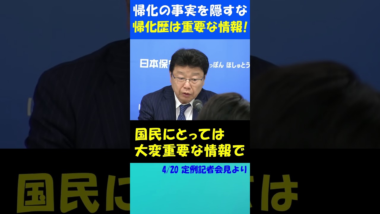 【議員の帰化歴】立候補するなら帰化歴も公表すべきだ！ #日本保守党 #北村晴男 #百田尚樹 #有本香 #帰化 #選挙