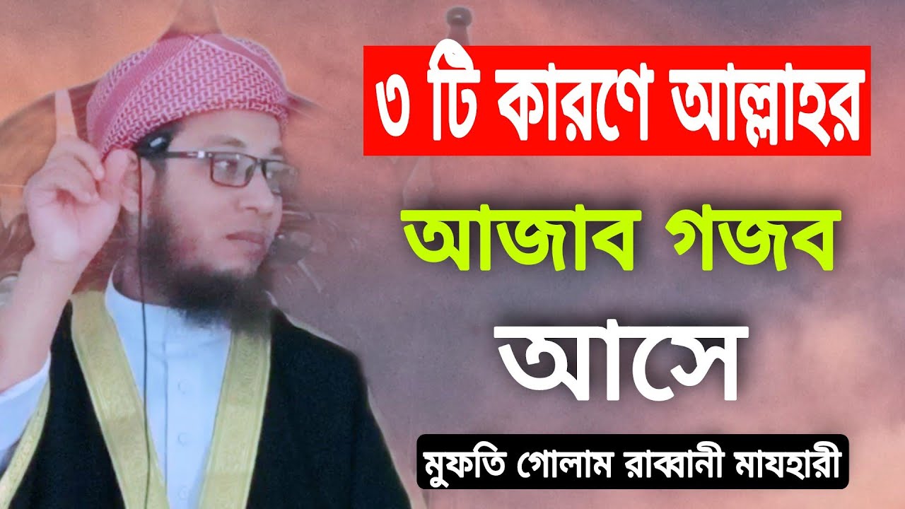 Mulla Ghlam R ৩ টি কারণে আল্লাহর আজাব গজব আসে!mufti Golam Rabbani mazhary! মুফতি ...