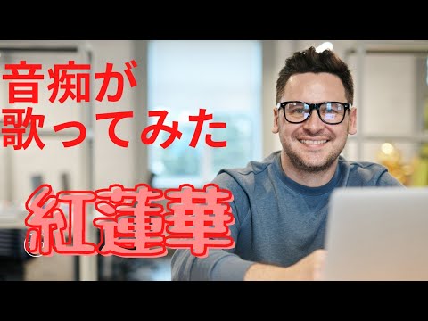 【音痴が歌ってみた】紅蓮華