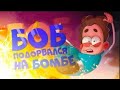 БОБ подорвался на БОМБЕ (эпизод 9, сезон 5)