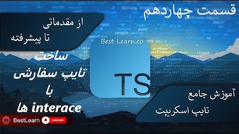 ساخت تایپ سفارشی با interface ها - ( آموزش تایپ اسکریپت (TypeScript)  - قسمت چهاردهم)