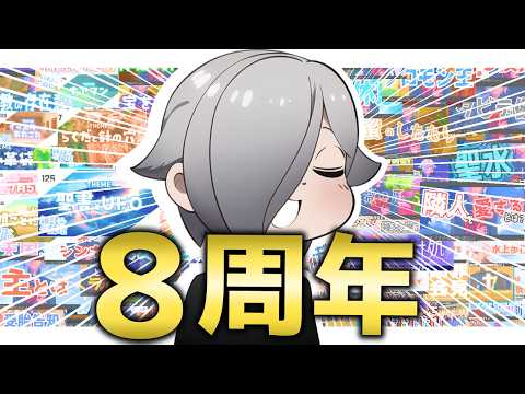 【感謝】8周年！活動を報告します！！【応援ありがとうございます】