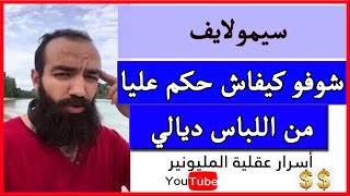 سيمو لايف شكون هما الناس لكيحطو الملايين صحيحة..شوفو كيفاش حكم عليا من اللباس ديالي SIMO LIFE