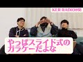 やっぱスライド式のガラケーが一番かっけえよな、の話【第68回 KER RADIO】