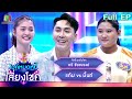 ไมค์หมดหนี้ เสี่ยงโชค | ตรี ชัยณรงค์ | 3 ต.ค. 66 FULL EP