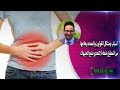 اسباب ومشاكل القولون والمعده وعلاجها من المطبخ بخطه لا تتعدي بضع الجنيهات الدكتور أحمد أبو النصر 
