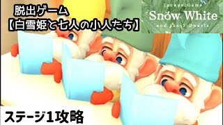 【脱出ゲーム】白雪姫と七人の小人たち 攻略ステージ1【escape game Snow White】 screenshot 1