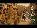 Terty b Baraka طرتي ببركة mp3