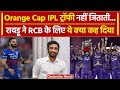 IPL Final 2024: KKR जीती IPL 2024, Ambati Rayudu ने RCB को क्यों सुना दिया, देखिए |वनइंडिया हिंदी