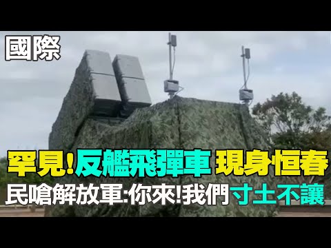 【每日必看】罕見!”反艦飛彈車"現身恒春民嗆解放軍:你來!我們"寸土不讓”｜陸軍事專家: 解放軍軍演打擊3類"重點目標"  20230410 @中天新聞CtiNews