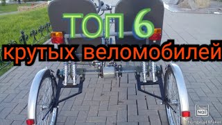 Веломобили  Топ 6