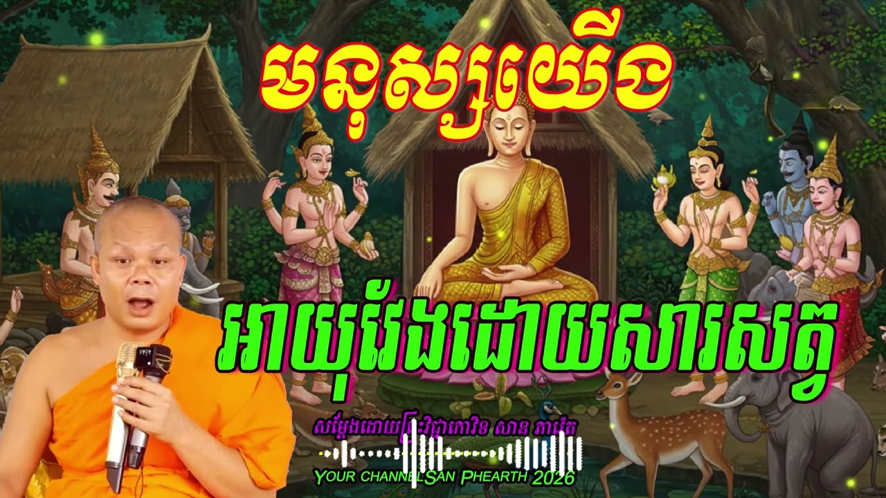 មនុស្សយើងអាយុវែងដោយសារសត្វ  សម្ដែងដោយព្រះវិជ្ជាកោវិទ​ សាន ភារ៉េត 💖💖💖💖🥰🥰🌿