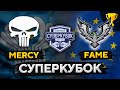 СУПЕРКУБОК. ЕВРОПА ПРОТИВ СНГ. MERCY против FAME