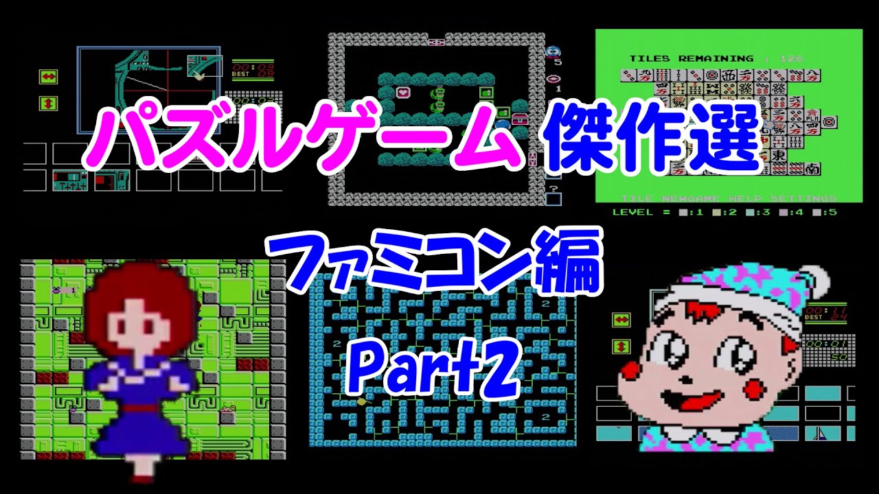 紹介動画】パズルゲーム傑作選 ファミコン編 Part2 - YouTube