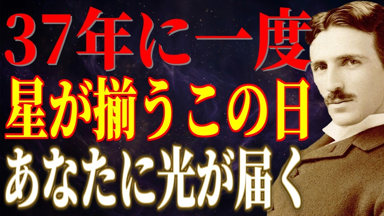 37年ぶりに土星と海王星が出会う。宇宙があなたに光を届け始める｜ニコラ・テスラ