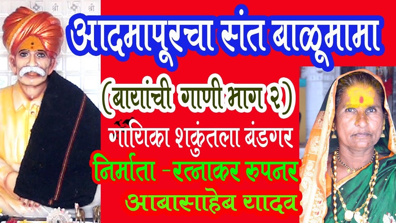 आदमापूरचा संत बाळूमामा बायांची गाणी भाग 2 Admapurcha Balumama