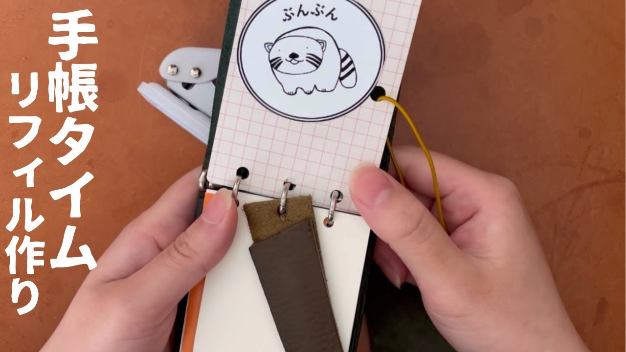 PLOTTER・3穴レザーバインダーのリフィル作り｜ほぼ日weeksとかナロー