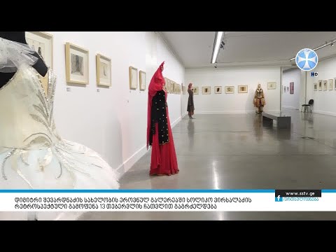 ეროვნულ გალერეაში სოლიკო ვირსალაძის რეტროსპექტული გამოფენა 13 თებერვლის ჩათვლით გაგრძელდება