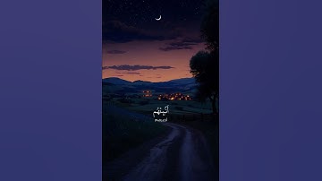 تلاوة سورة البقرة | الآيات (33 – 34) #قرآن