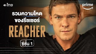 รวมฉากโชว์โหดของยอดนักสืบ 'แจ็ค รีชเชอร์' ใน Reacher ซีซั่น 1 #พากย์ไทย | Prime Thailand