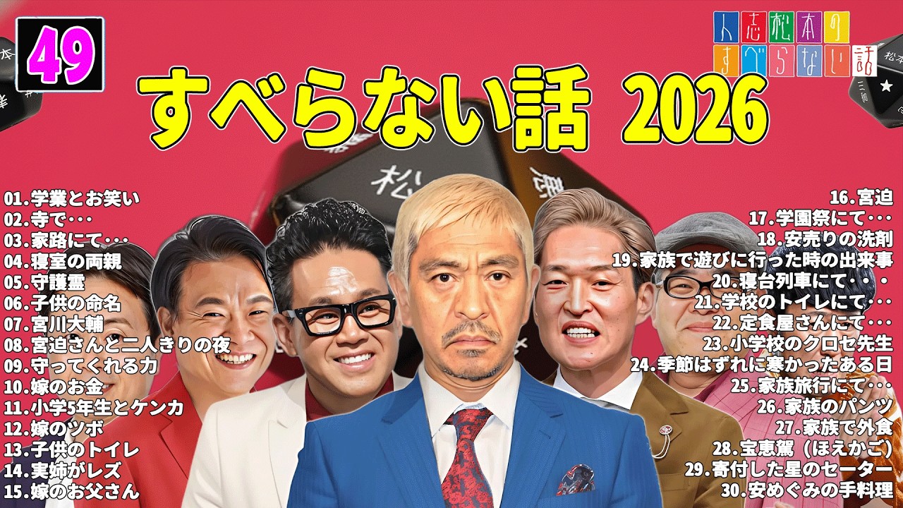 【広告なし】人志松本のすべらない話 人気芸人フリートーク 面白い話 まとめ #49 【作業用・睡眠用・聞き流し】