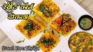 स्वीट कॉर्न ढोकळा रेसिपी | मक्याचा ढोकळा | Corn Dhokla |Corn Suji Dhokla Recipe vegbreakfastrecipe