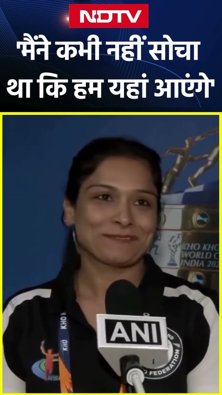 Kho Kho World Cup: 'मैंने कभी नहीं सोचा था कि हम यहां आएंगे...': Jyoti Rani | SHORTS
