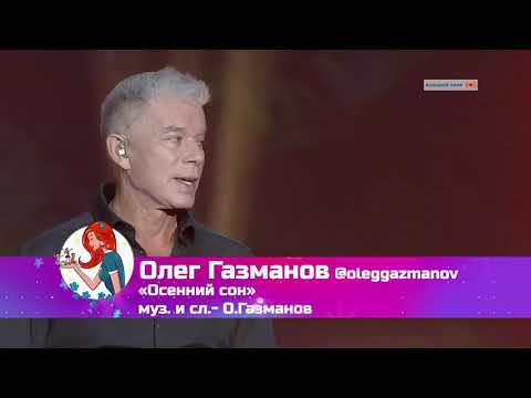 Олег Газманов Осенний Сон 29,11,2020