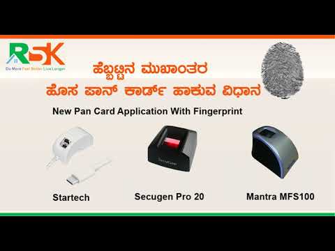 ಹೆಬ್ಬಟ್ಟಿನ ಮುಖಾಂತರ ಹೊಸ ಪಾನ್ ಕಾರ್ಡ್ ಮಾಡುವ ವಿಧಾನ (New Pan Card Application Fill With Fingerprint)