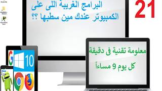 21-البرامج الغريبة اللى على الكمبيوتر عندك مين اللى سطبها