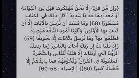من سورة الإسراء (58 - 60) بصوت الشيخ عبدالله الموسى 1442هـ