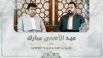 عيدكم مبارك - تكبيرات العيد وسورة الصافات بصوت فرمان شواني و ديدار عبدالصمد #تكبيرات_العيد