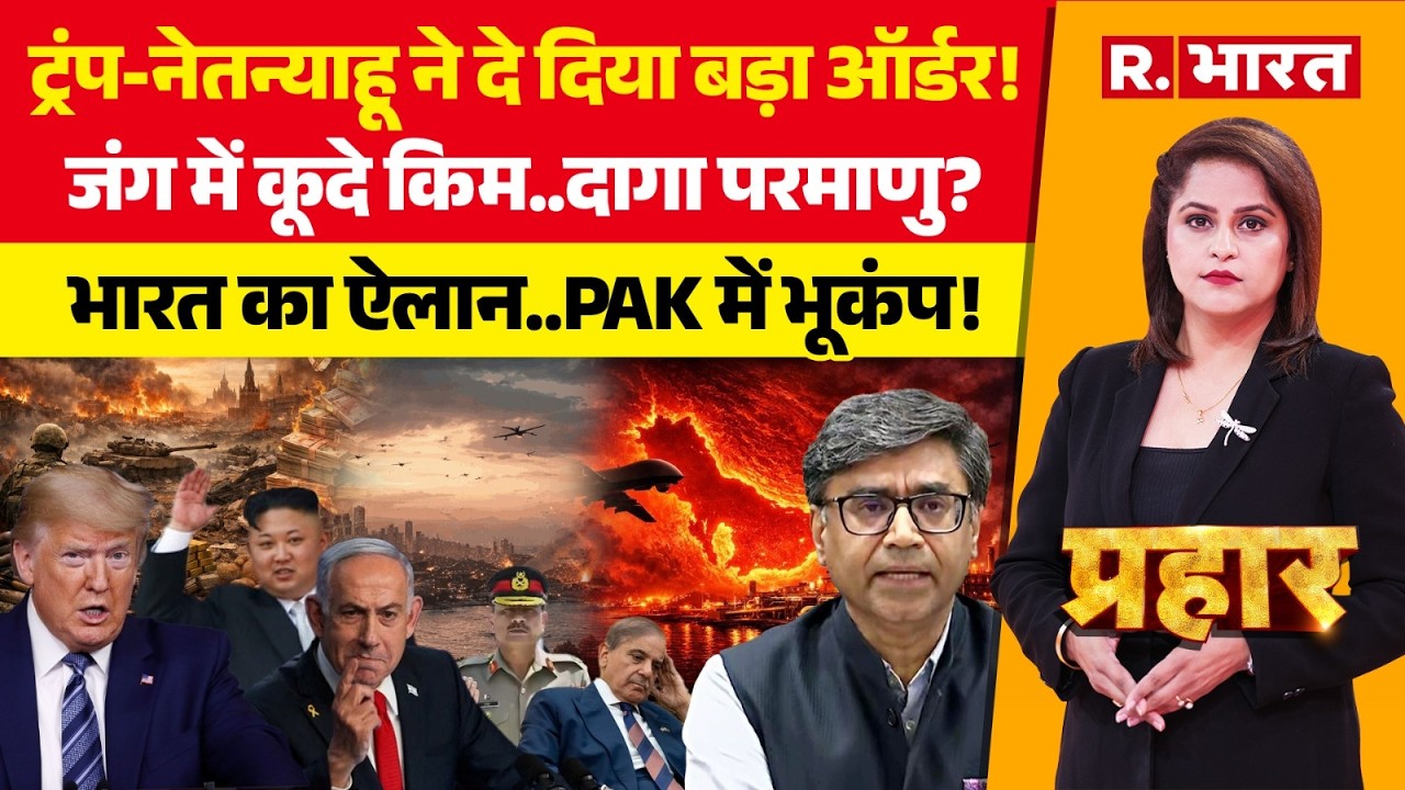 Prahar: Khemenei पर भारत का ऐलान! | Iran Israel War | Trump Vs Putin | Netanyahu | Kim Jong Un
