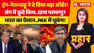 Prahar: Khemenei पर भारत का ऐलान! | Iran Israel War | Trump Vs Putin | Netanyahu | Kim Jong Un