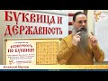 Буквица и Державность.  Алексей Орлов