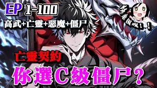 🔥《亡灵契约：你选C级僵尸？》EP1-100 恶魔入侵世界，人类为了抵抗恶魔只能与亡灵签订契约... #ai漫画 #動漫 #热血 #小说推文 #搞笑 #末世 #诡异 #都市 #阿星漫谈