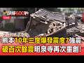 熊本10年三度爆發「震度7強震」！破百次餘震「明泉寺5年前剛修復」再次重創【頭條600秒】