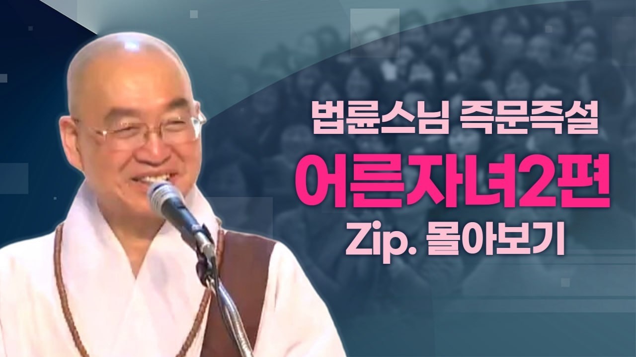 즉문즉설모음 어른자녀2편